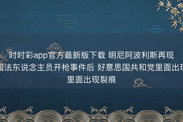 时时彩app官方最新版下载 明尼阿波利斯再现联邦国法东说念主员开枪事件后 好意思国共和党里面出现裂痕