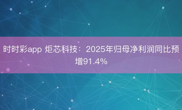 时时彩app 炬芯科技：2025年归母净利润同比预增91.4%