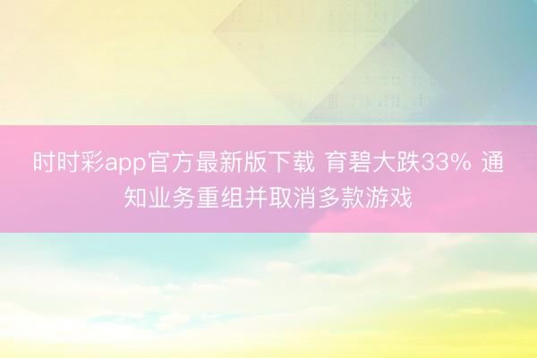 时时彩app官方最新版下载 育碧大跌33% 通知业务重组并取消多款游戏