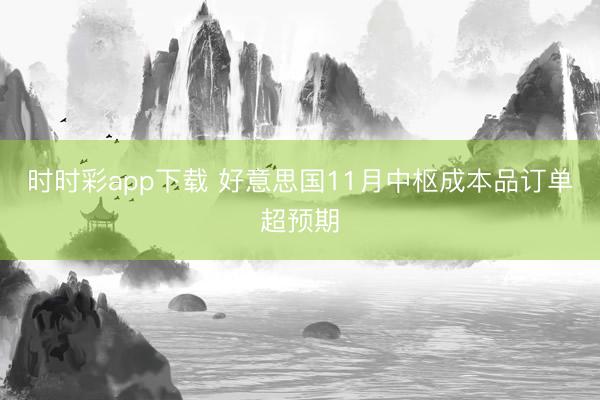 时时彩app下载 好意思国11月中枢成本品订单超预期
