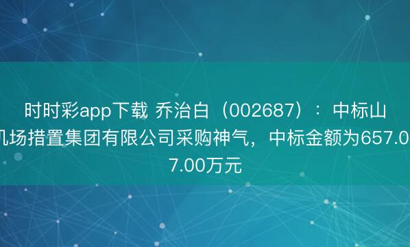时时彩app下载 乔治白（002687）：中标山东省机场措置集团有限公司采购神气，中标金额为657.00万元