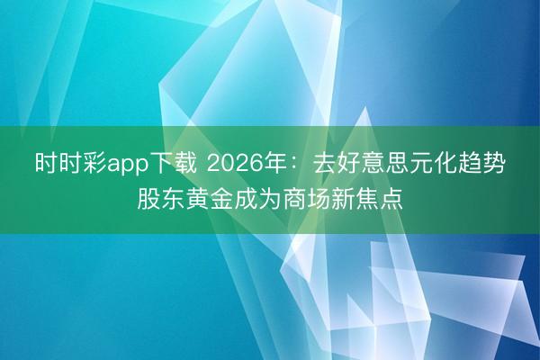 时时彩app下载 2026年：去好意思元化趋势股东黄金成为商场新焦点