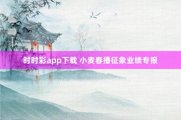 时时彩app下载 小麦春播征象业绩专报