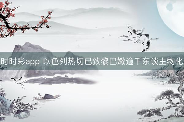 时时彩app 以色列热切已致黎巴嫩逾千东谈主物化