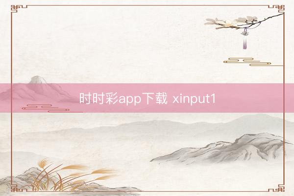 时时彩app下载 xinput1