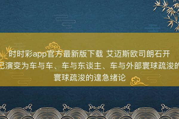 时时彩app官方最新版下载 艾迈斯欧司朗石开国：车灯已演变为车与车、车与东谈主、车与外部寰球疏浚的遑急绪论
