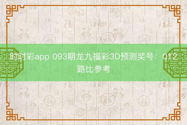 时时彩app 093期龙九福彩3D预测奖号:012路比参考