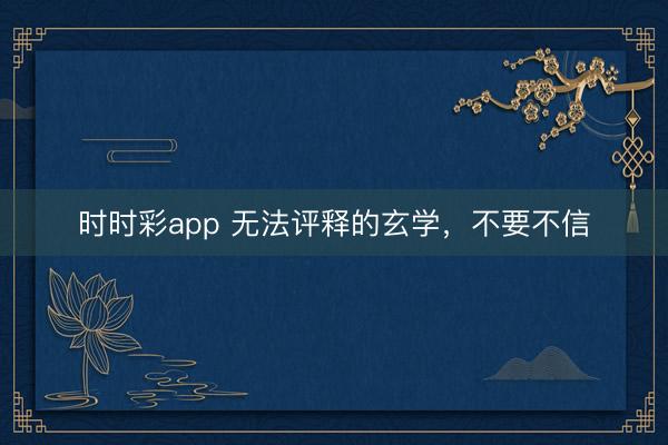 时时彩app 无法评释的玄学，不要不信