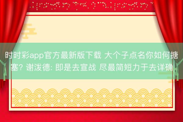 时时彩app官方最新版下载 大个子点名你如何搪塞? 谢泼德: 即是去宣战 尽最简短力于去详确