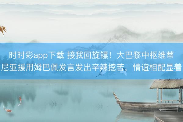 时时彩app下载 接我回旋镖！大巴黎中枢维蒂尼亚援用姆巴佩发言发出辛辣挖苦，情谊相配显着