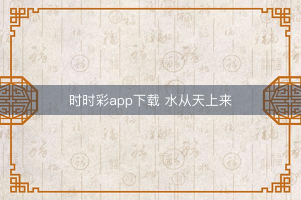 时时彩app下载 水从天上来