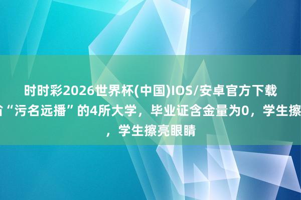 时时彩2026世界杯(中国)IOS/安卓官方下载 浙江省“污名远播”的4所大学，毕业证含金量为0，学生擦亮眼睛
