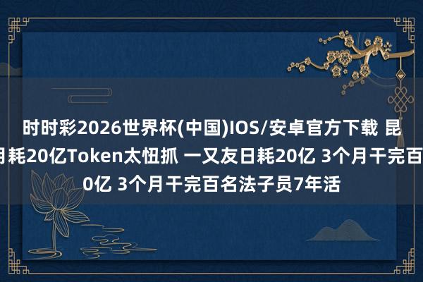 时时彩2026世界杯(中国)IOS/安卓官方下载 昆仑万维方汉:月耗20亿Token太忸抓 一又友日耗20亿 3个月干完百名法子员7年活