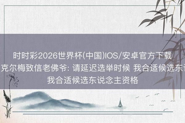 时时彩2026世界杯(中国)IOS/安卓官方下载 恩里克·里克尔梅致信老佛爷: 请延迟选举时候 我合适候选东说念主资格
