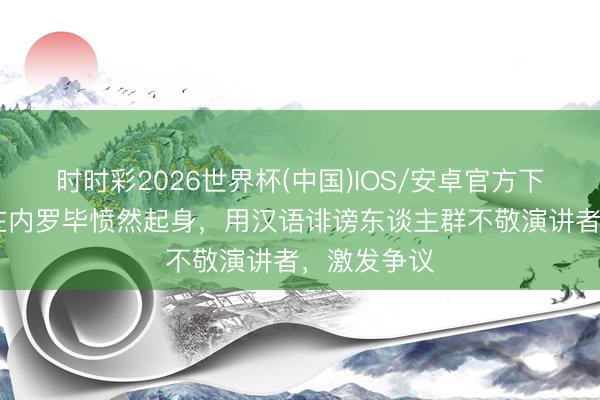时时彩2026世界杯(中国)IOS/安卓官方下载 马克龙在内罗毕愤然起身，用汉语诽谤东谈主群不敬演讲者，激发争议