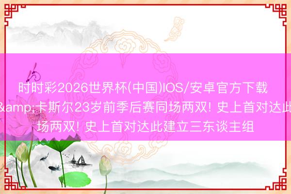 时时彩2026世界杯(中国)IOS/安卓官方下载 文班&哈珀&卡斯尔23岁前季后赛同场两双! 史上首对达此建立三东谈主组