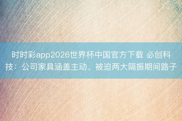 时时彩app2026世界杯中国官方下载 必创科技：公司家具涵盖主动、被迫两大隔振期间路子