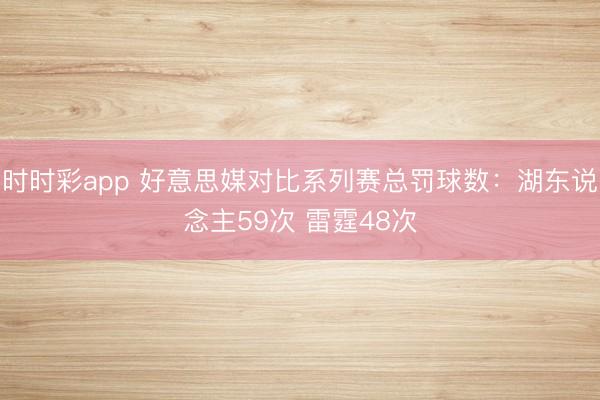 时时彩app 好意思媒对比系列赛总罚球数：湖东说念主59次 雷霆48次