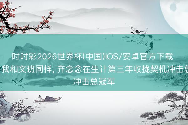 时时彩2026世界杯(中国)IOS/安卓官方下载 韦德: 我和文班同样, 齐念念在生计第三年收拢契机冲击总冠军