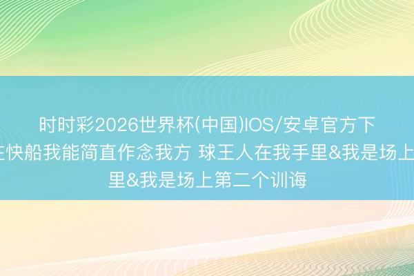 时时彩2026世界杯(中国)IOS/安卓官方下载 加兰：在快船我能简直作念我方 球王人在我手里&我是场上第二个训诲