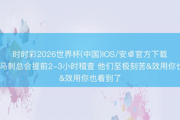 时时彩2026世界杯(中国)IOS/安卓官方下载 保罗：马刺总会提前2-3小时稽查 他们至极刻苦&效用你也看到了