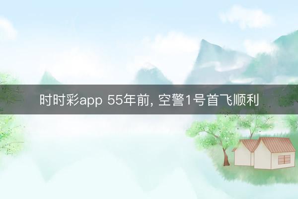 时时彩app 55年前，<a href=