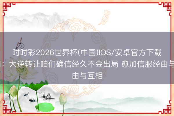时时彩2026世界杯(中国)IOS/安卓官方下载 布朗：大逆转让咱们确信经久不会出局 愈加信服经由与互相