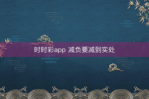 时时彩app 减负要减到实处