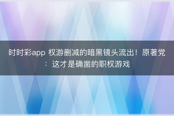 时时彩app 权游删减的暗黑镜头流出！原著党：这才是确凿的职权游戏